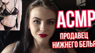 Асмр Магазин Нижнего Белья 👙 Ролевая Игра  🩲  Asmr Roleplay