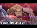 죽어버린 별의 넋두리 히든 엔딩 12 죽어버린 별의 넋두리 히든 엔딩 12