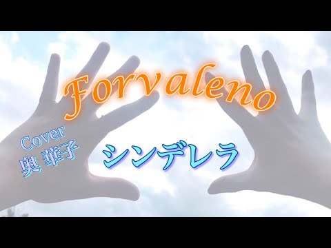 【カバー】シンデレラ / 奥華子 Cover by Forvaleno
