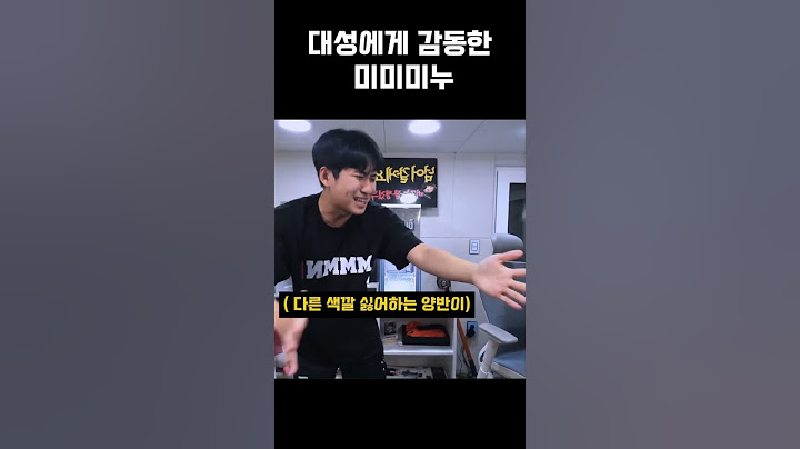대성에게 감동한 미미미누  #미미미누