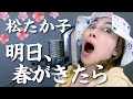 【KARAOKE】松たか子 - 明日、春が来たら / ものまね無しで歌ってみたら・・・【ミラクルひかる】