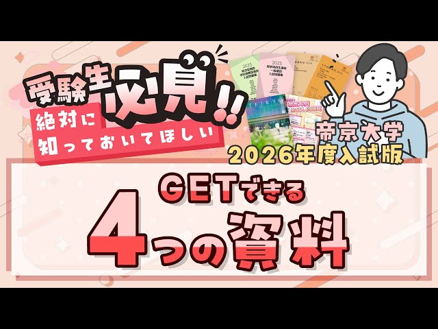 受験生必見!!】帝京大学 4つの資料をGETしよう！【2025年制作】 - YouTube