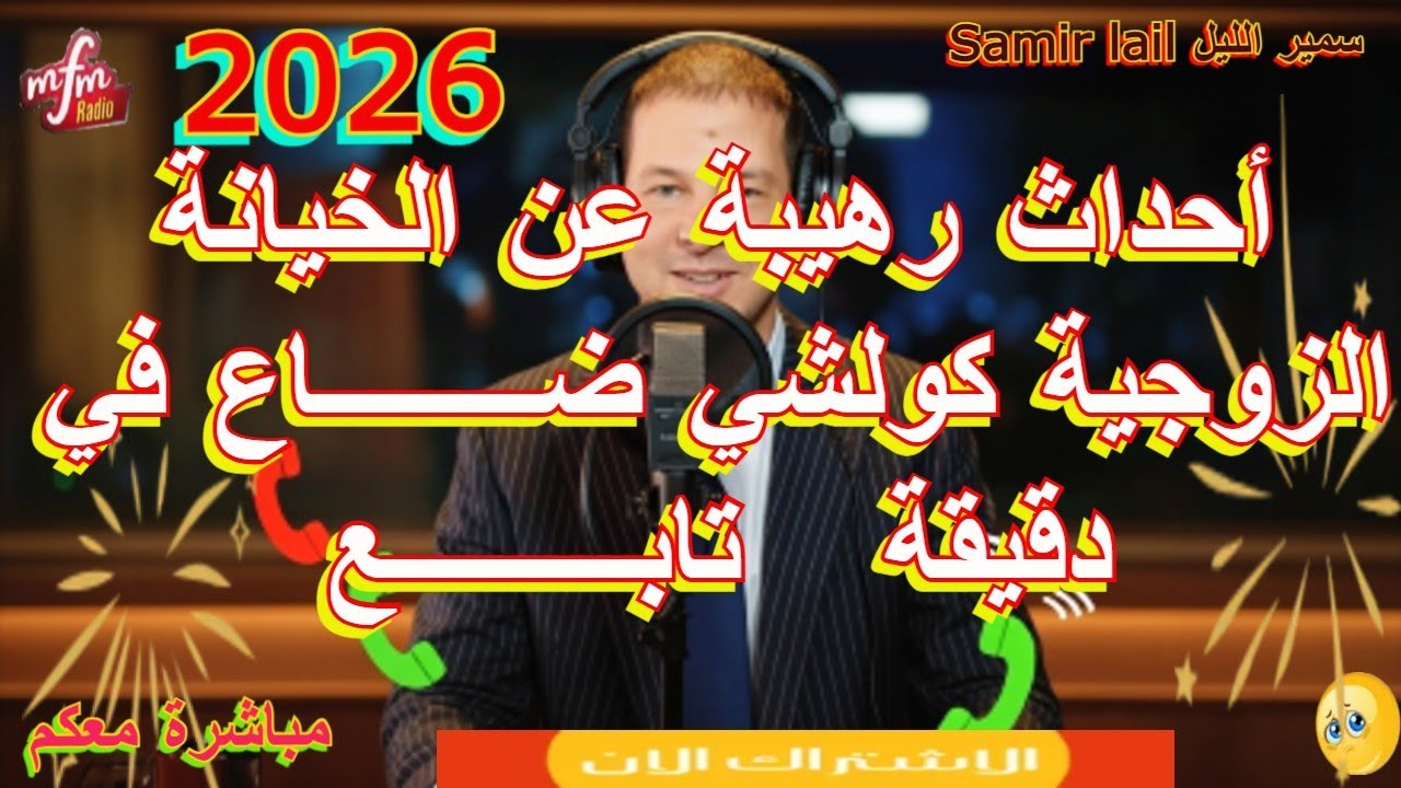 Samir lail سمير الليل أحداث رهيبة عن الخيانة الزوجية كولشي ضــــــــاع في دقيقة    تابـــــــــع