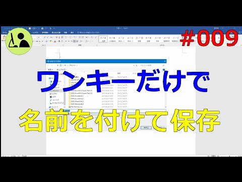 Wordの使い方 【ワンキーで「名前を付けて保存」ダイアログボックスを開く方法】 #009
