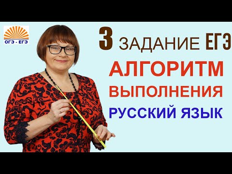 3 задание ЕГЭ | Алгоритм выполнения| ЕГЭ Русский язык 2023