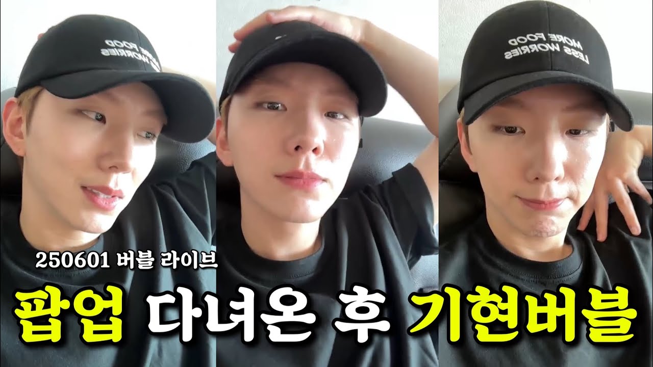 [몬스타엑스/기현] 류학생 팝업스토어 다녀온 후 기현 버블라이브 (250601)