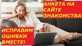 Анкета на сайте знакомства с иностранцами. Исправляем ошибки вместе // Рина ЗАМУЖЗАРУБЕЖ