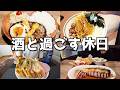 【休日飲み】30代酒好き男の朝から飲む最高の休日！