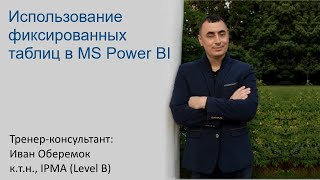 Использование фиксированных таблиц в MS Power BI