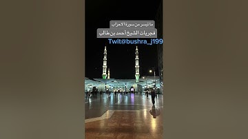 ‏ما تيسر من سورة الأحزاب للشيخ أحمد بن طالب ￼