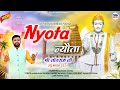   jotram ji new bhajan 2024 nyota  ravinder poonia  new bhajan 2024  official 2024