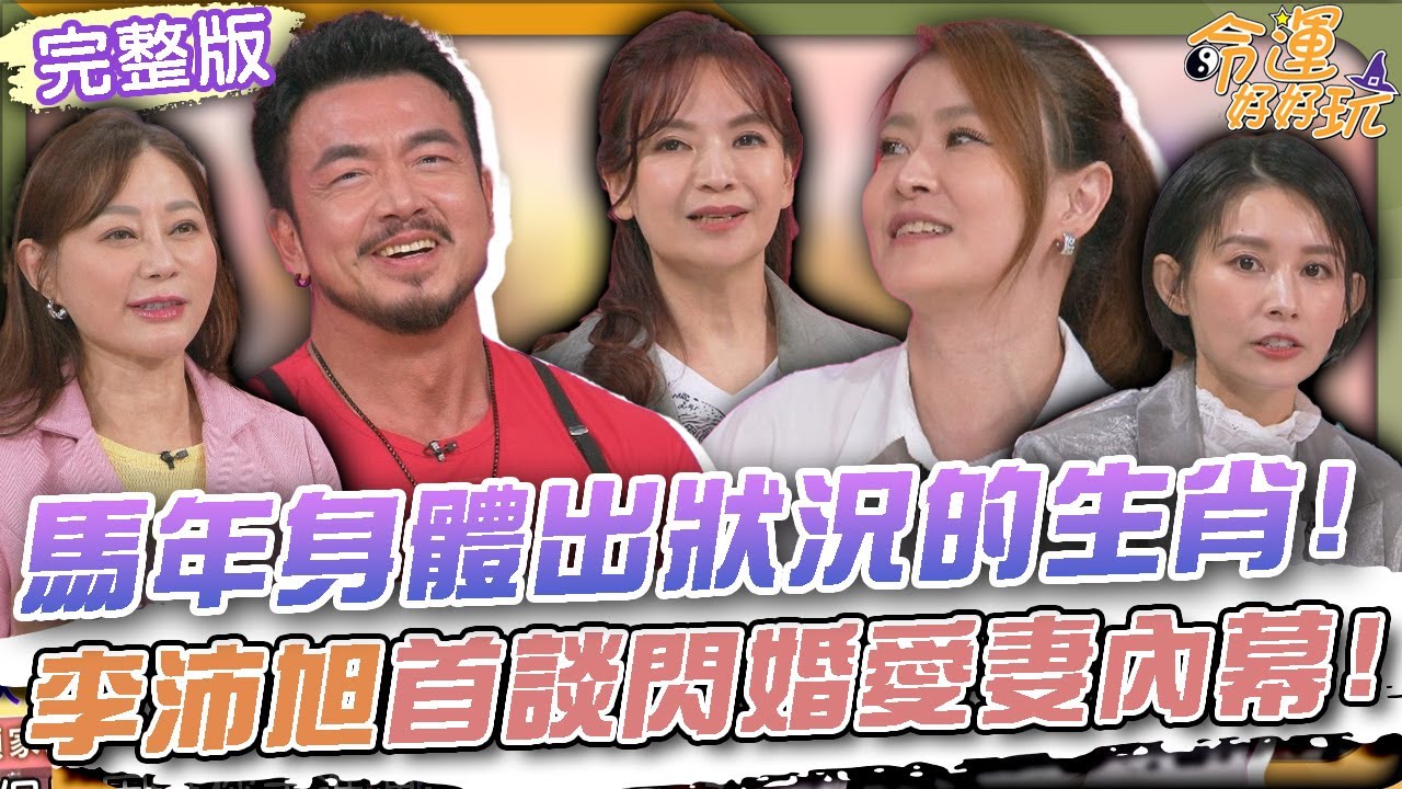 【命運好好玩】丙午馬年身體出狀況的生肖！從不婚主義到閃婚！李沛旭首談閃婚的內幕！宋哥從全職媽媽到重回螢光幕！坦言遇到人生全新挑戰！演藝人生轉捩點！2026.2.4 (李沛旭、宋哥)