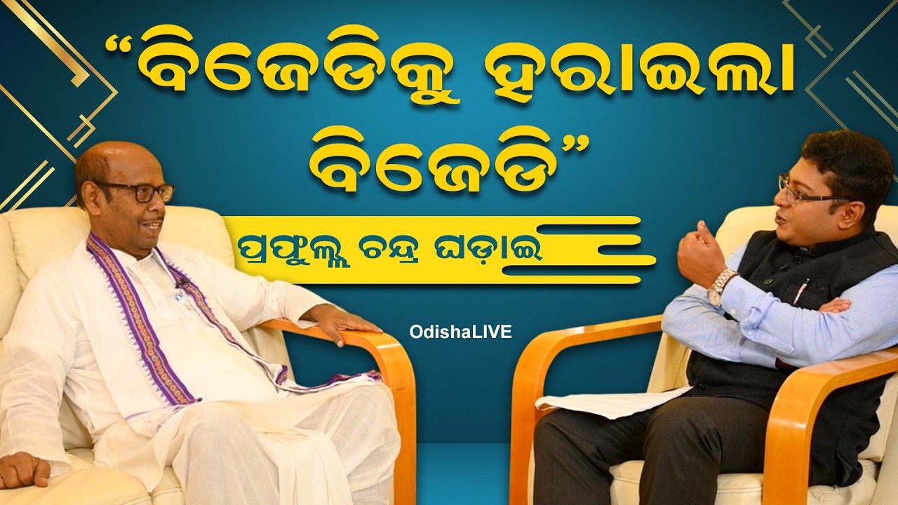 ପ୍ରଫୁଲ୍ଲ ଚନ୍ଦ୍ର ଘଡ଼ାଇ – ଗତକାଲି, ଆଜି, ଆସନ୍ତାକାଲି | Prafulla Chandra Ghadai Exclusive Interview