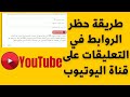 حظر الروابط من التعليقات على قناة اليوتيوب #يوتيوب2023