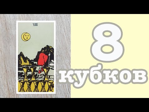 Значение карт Таро. Младшие арканы. 8 Кубков