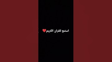استمع للقران الكريم ❤️