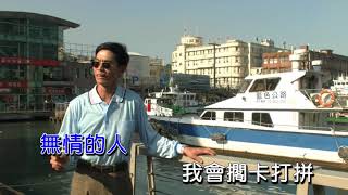 美麗之星˙賴進財˙碼頭之戀˙卡拉版201912 22