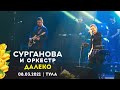 Сурганова и Оркестр - Далеко (Тула, 08.03.2021)