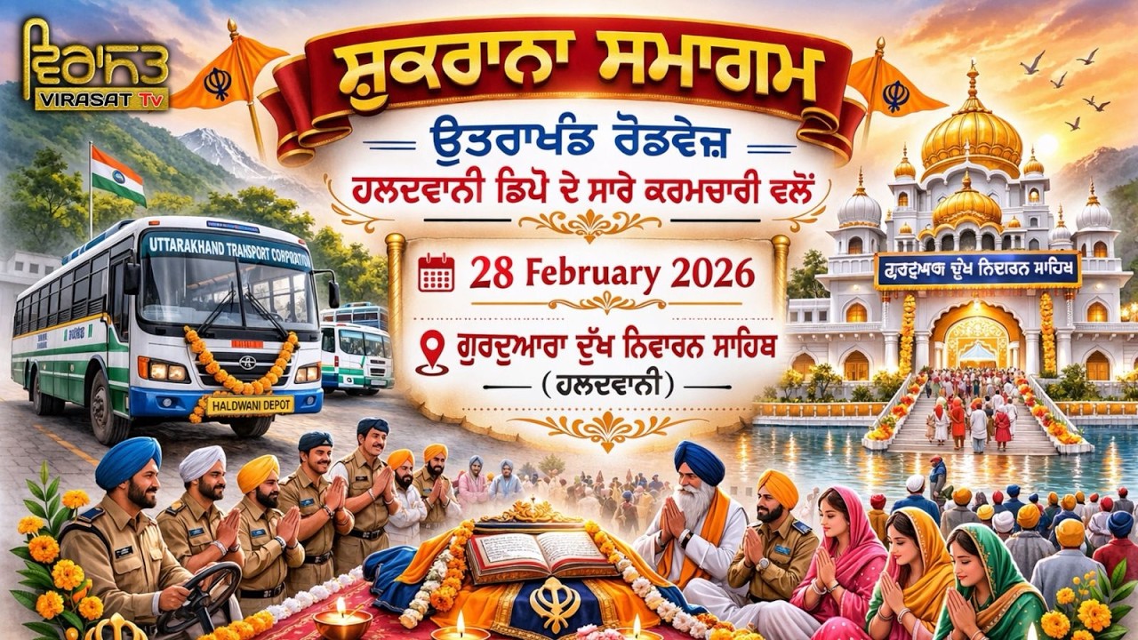 🔴[LIVE] SHUKRANA SAMAGAM | 28 FEBRUARY 2026 | GURUDWARA DUKH NIWARAN SAHIB (HALDWANI)