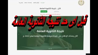 نتيجة الثانوية العامة للعام الدراسى 2022 برقم الجلوس موقع وزارة التربية والتعليم