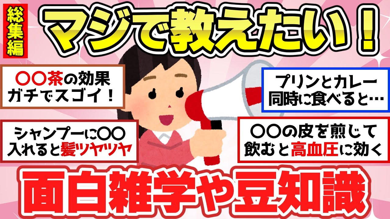 【聞き流し雑学】聞いたら最後！誰かに話したくなる有益な豆知識あげてけ！【ガルちゃん2chスレまとめ】
