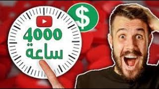 تحقيق الربح من اليوتيوب 2020|شروط و كيفية تفعيل الربح على اليوتيوب تحقيق 4000 ساعة و 1000 مشترك قناة