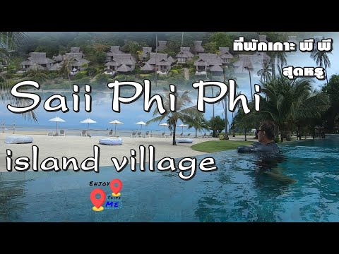 saii phi phi island village รีวิวที่พัก ทราย พีพี ไอส์แลนด์ วิลเลจ ที่พักเกาะ พีพี