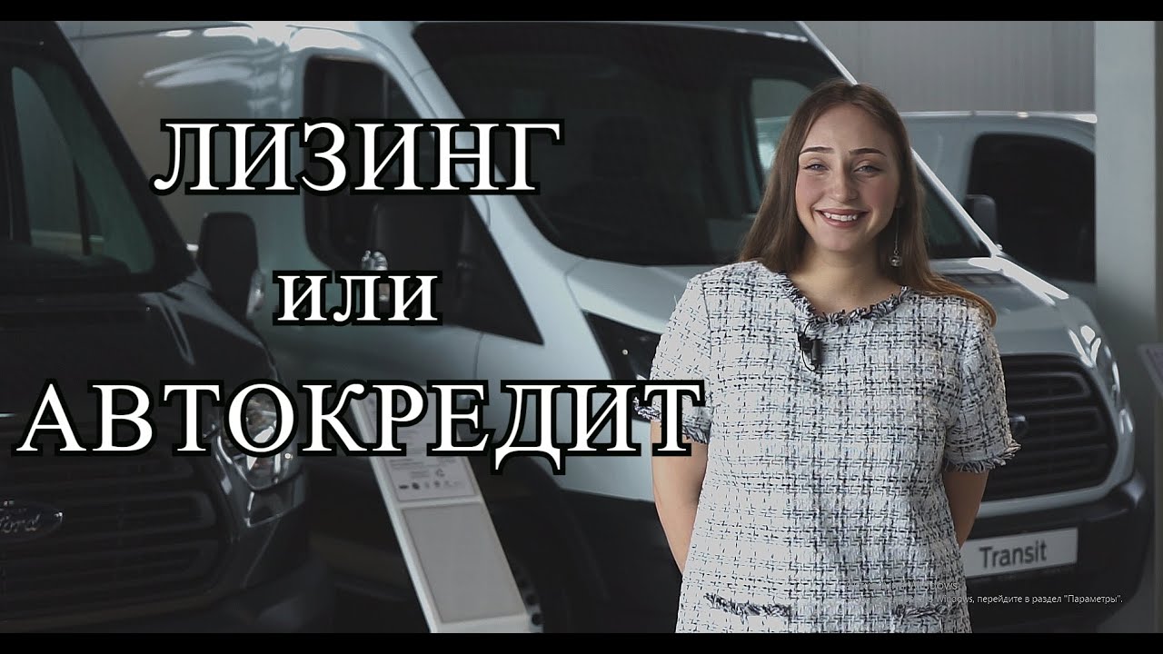 Лизинг или автокредит что выгоднее/ Лизинг по русски/ долгосрочная аренда автомобиля