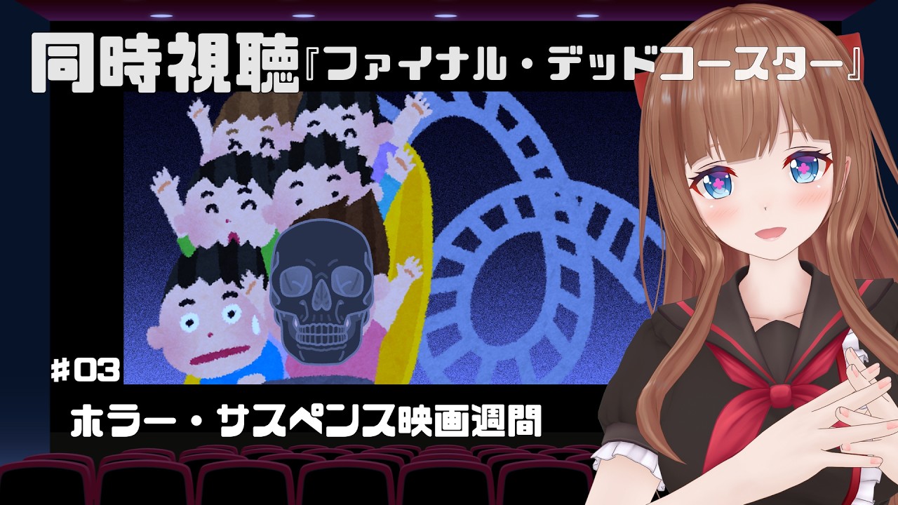 【同時視聴】シリーズ３作目 「ファイナル・デッドコースター」みる！【Vtuber #花京院ちえり】