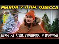 Это ШОК! Рынок 7-й км. Одесса / Обзор цен перед Новым 2022 годом на YouTube канале Взрослый разговор