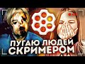 ПУГАЮ ЛЮДЕЙ В ЧАТ РУЛЕТКЕ СКРИМЕРОМ