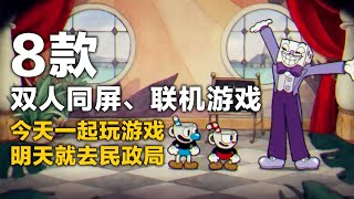 今天一起玩游戏，明天就去生Baby？双人合作游戏【Steam游戏推荐】