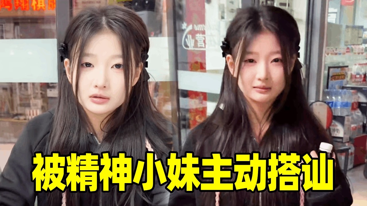 偶遇吃不上饭的精神小妹，人生中第一次被女生主动搭讪... 满足了我的虚荣心！#精神小妹 #情感 #vlog