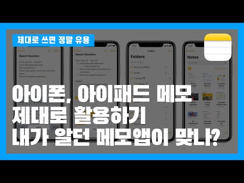 아이폰, 아이패드 메모 제대로 활용하기, 내가 알던 메모앱이 맞나?