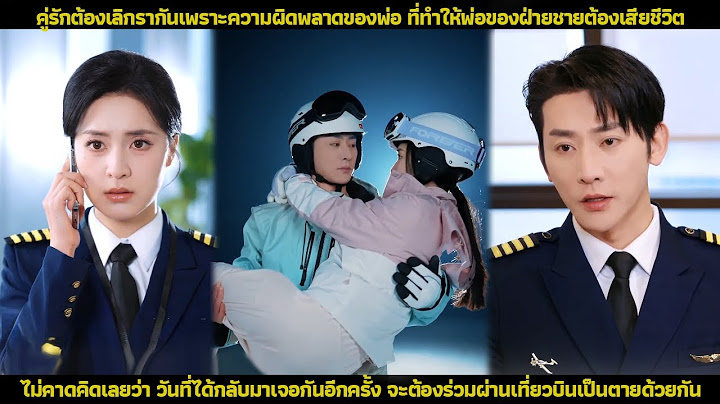 (FULL) ความรักต้องพังทลายเพราะบาปของพ่อ อดีตคนรักได้กลับมาพบกันอีกครั้งหลังจากเที่ยวบินเฉียดตาย