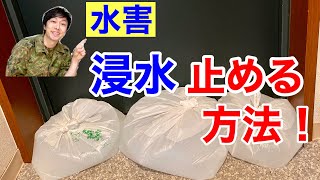 【住宅浸水対策】スーパー袋で応急「土嚢（水）」を作る方法【防災術】