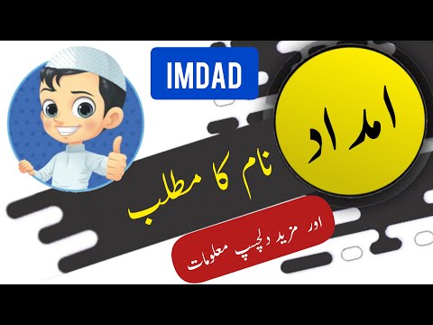 Imdad name meaning in urdu and English with lucky number | Islamic Baby Boy Name | Ali Bhai