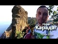 ЭКСКУРСИЯ гора КАРАДАГ. Крым 2018 ЖАРА!!!