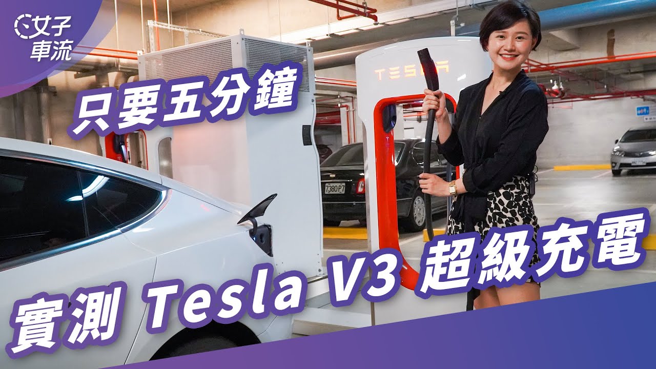 實測電動車 Tesla V3 超級充電樁 ＠台大辛亥停車場