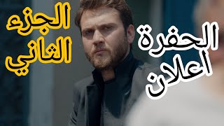 مسلسل الحفرة اعلان الموسم الثاني -مترجم العربية