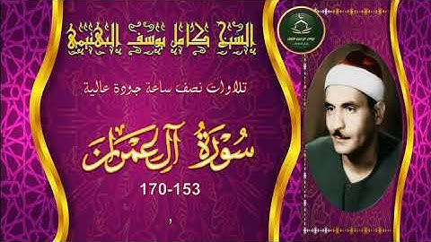 تجميع تلاوات نصف ساعة جودة عالية  سورة  ال عمران 153_170 كامل يوسف البهتيمي