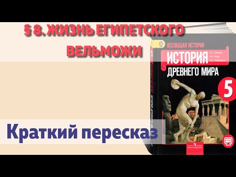 § 8. Жизнь египетского вельможи. История 5 класс, Вигасин. Краткий пересказ.
