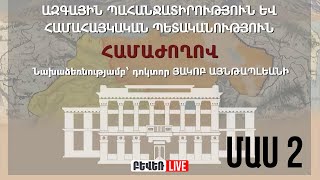 Ազգային պահանջատիրություն և համահայկական պետականություն. համաժողով. ՄԱՍ 2. Ուղիղ