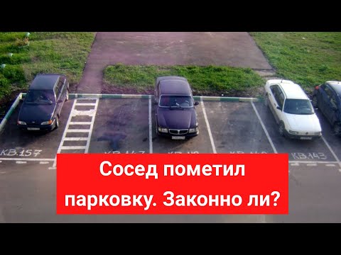 Парковочные войны. Сосед пометил место для парковки краской и никого не пускает, законно ли?