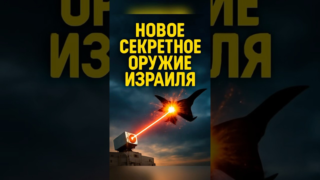 💥 Лазер против ракет: Израиль запускает новый вид обороны
