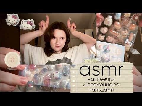 asmr асмр девочка показывает тебе наклеечки триггер шепот таппинг и слежение за пальцами