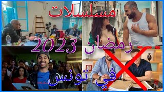مسلسلات رمضان 2023 في تونس !!