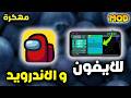 تحميل امونج اس Among Us مهكرة اخر اصدار للايفون للاندرويد