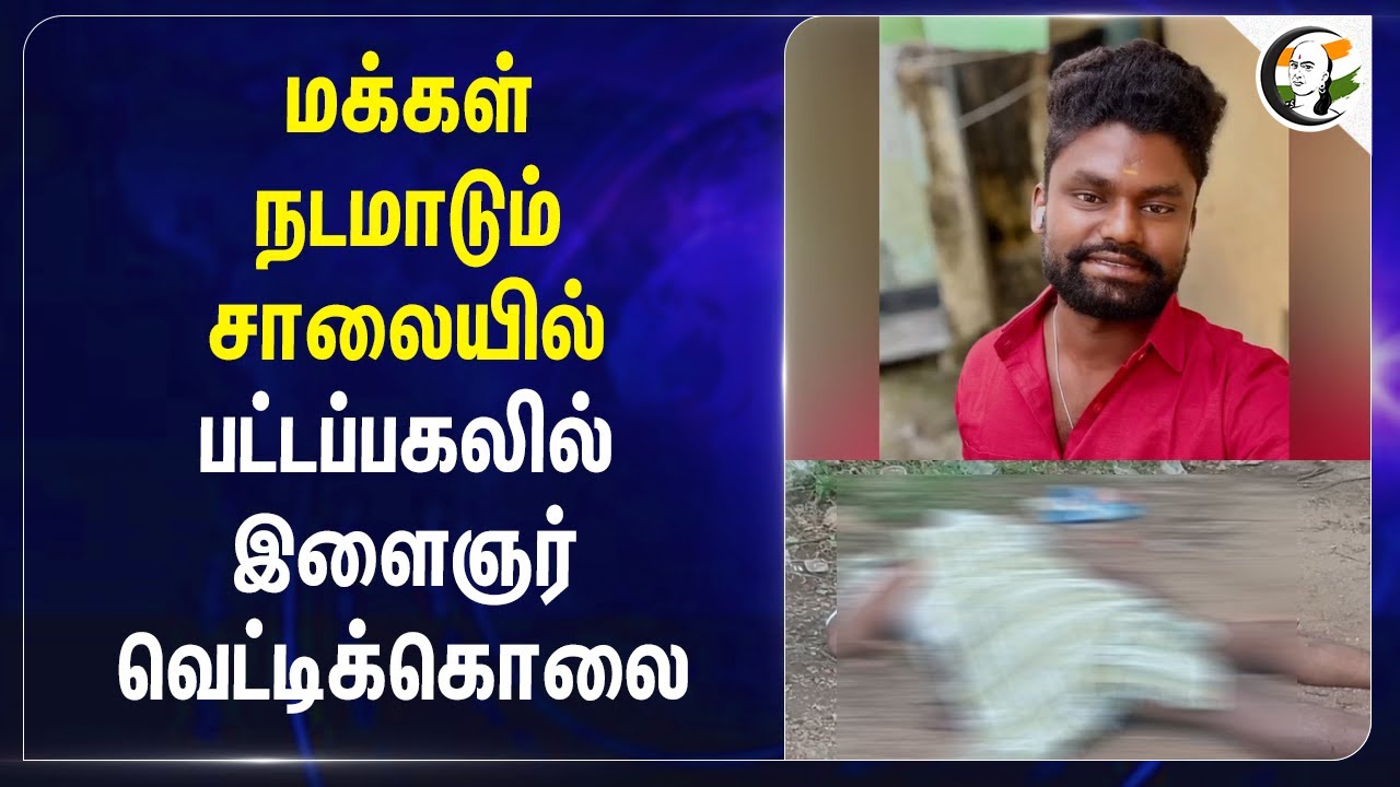 ⁣மக்கள் நடமாடும் சாலையில் பட்டப்பகலில் இளைஞர் வெட்டிக்கொலை | Murder | Investigation | Theni
