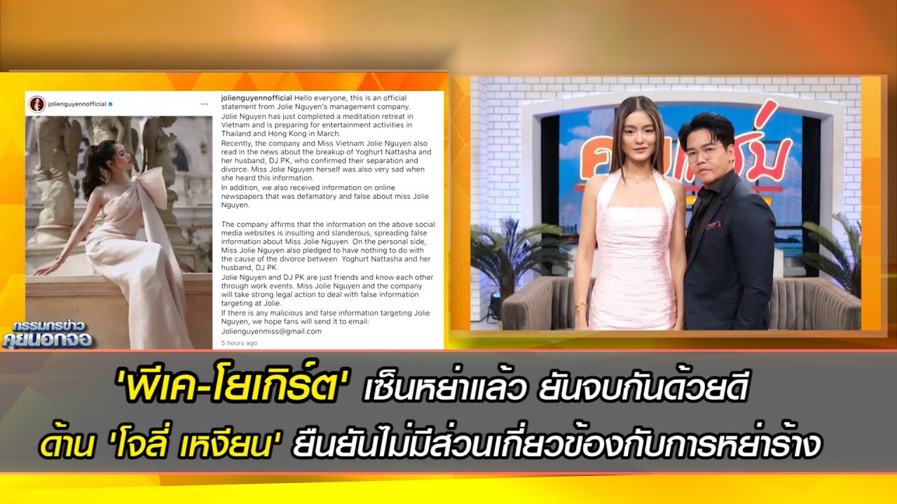 ตามประเด็น'พีเค-โยเกิร์ต'เผยเซ็นหย่าแล้ว ยันจบกันด้วยดี ด้าน 'โจลี่ เหงียน'ยืนยันไม่มีส่วนเกี่ยวข้อง